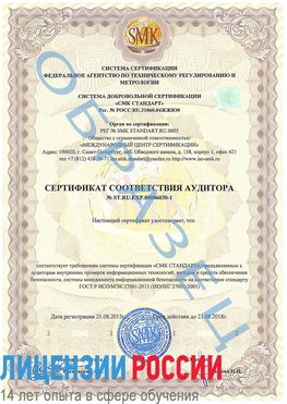 Образец сертификата соответствия аудитора №ST.RU.EXP.00006030-1 Мирный Сертификат ISO 27001